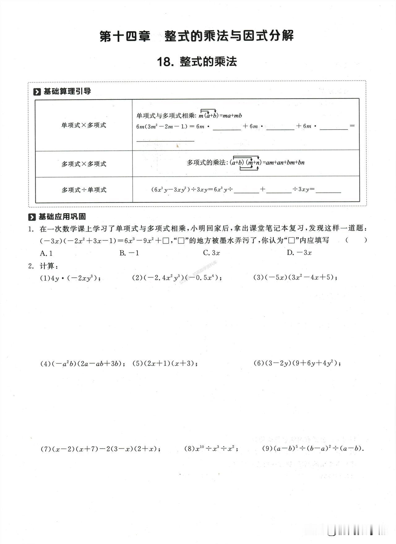 高中数学培优——整式的乘除、因式分解综合训练汇编
1、整式乘法
2、因式分解
3