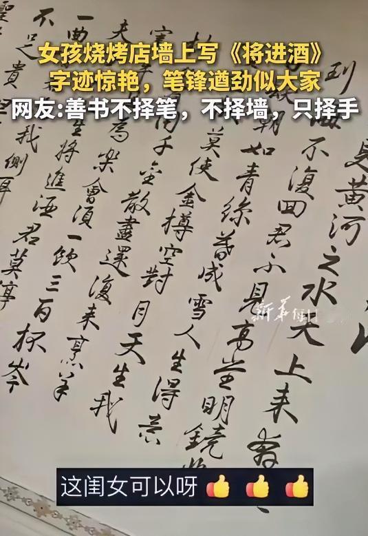 福建一家烧烤店，高一女生在粗糙的石灰墙上悬腕写《将进酒》的视频，意外登上新华社，