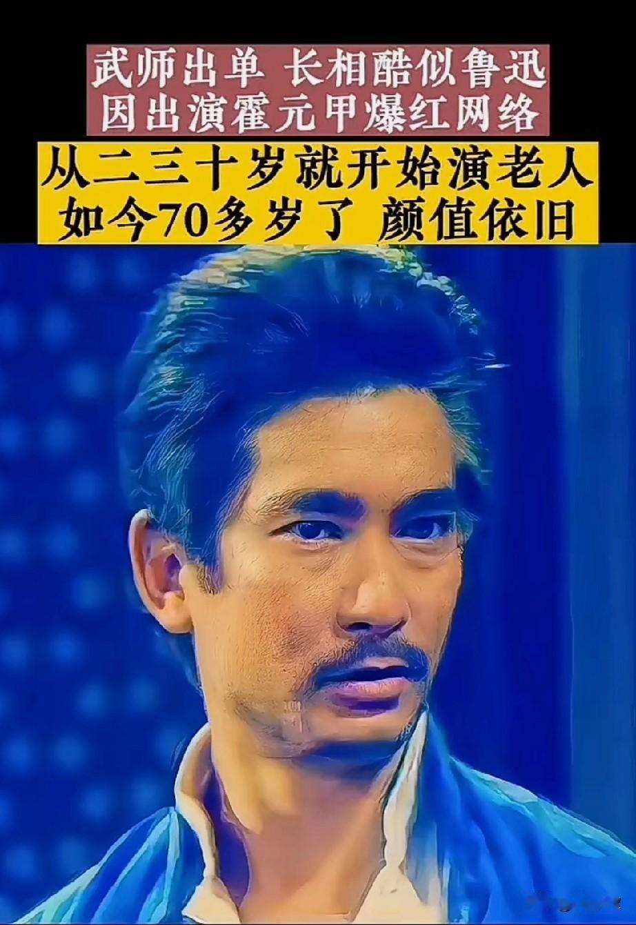 香港影视黄金时代的人物越来越少
了！
第一次看他演出《霍东阁》里面会使火亦正亦邪