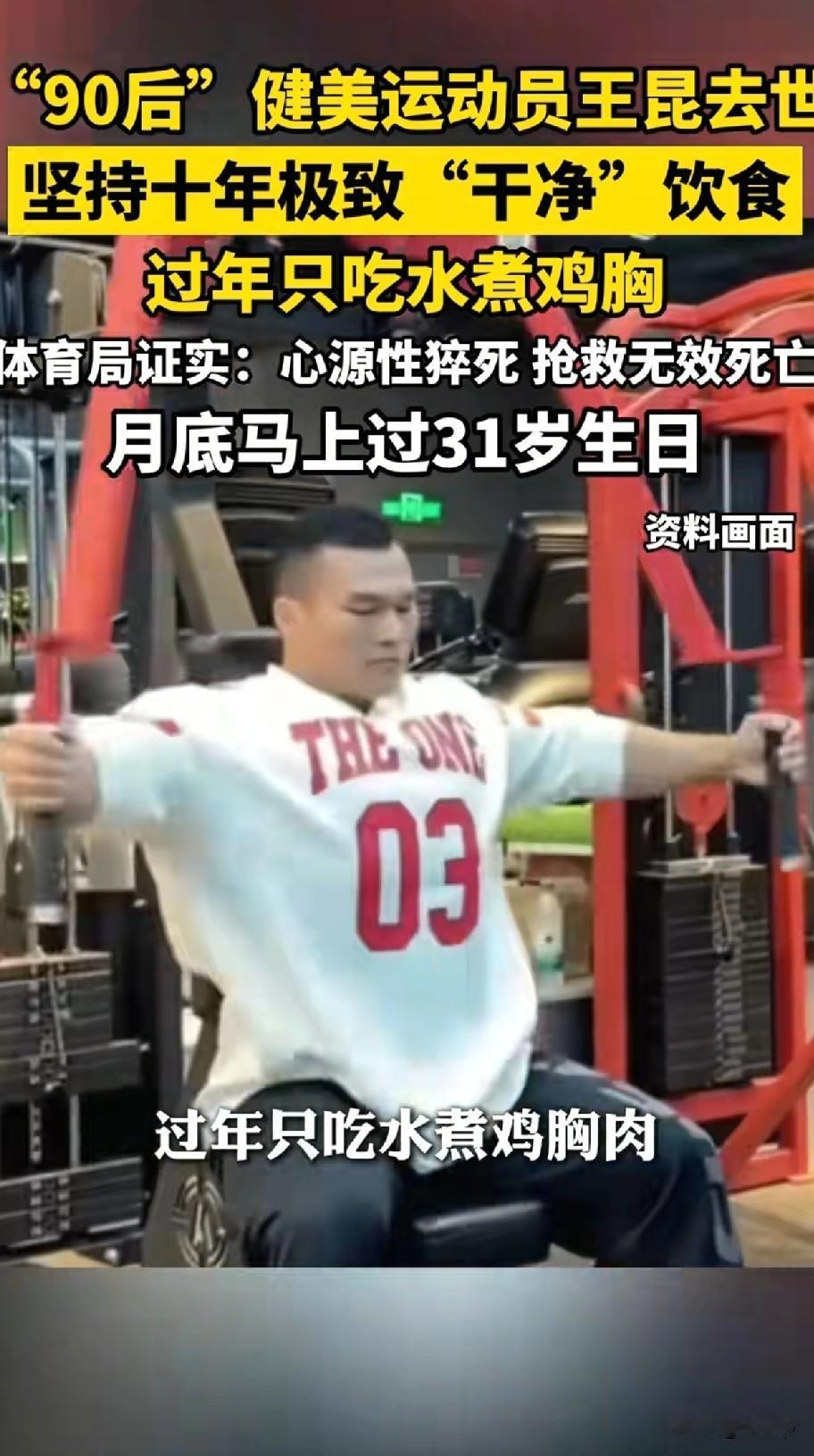 30岁健美冠军因为心脏病去世
上个月刚体检完
坚持10年干净饮食
过年的时候只吃