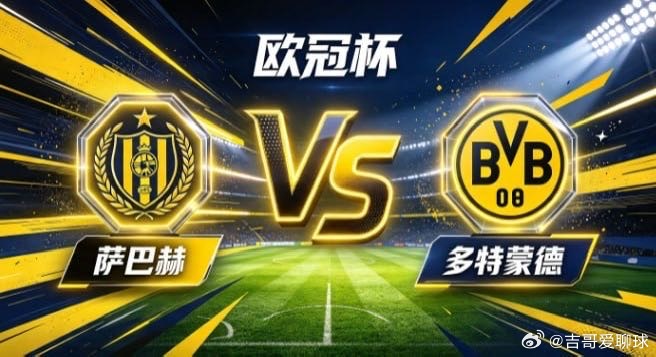 欧冠杯 萨巴赫 vs 多特蒙德萨巴赫的立身之道，是「以韧立骨，以简开路」。不盲目