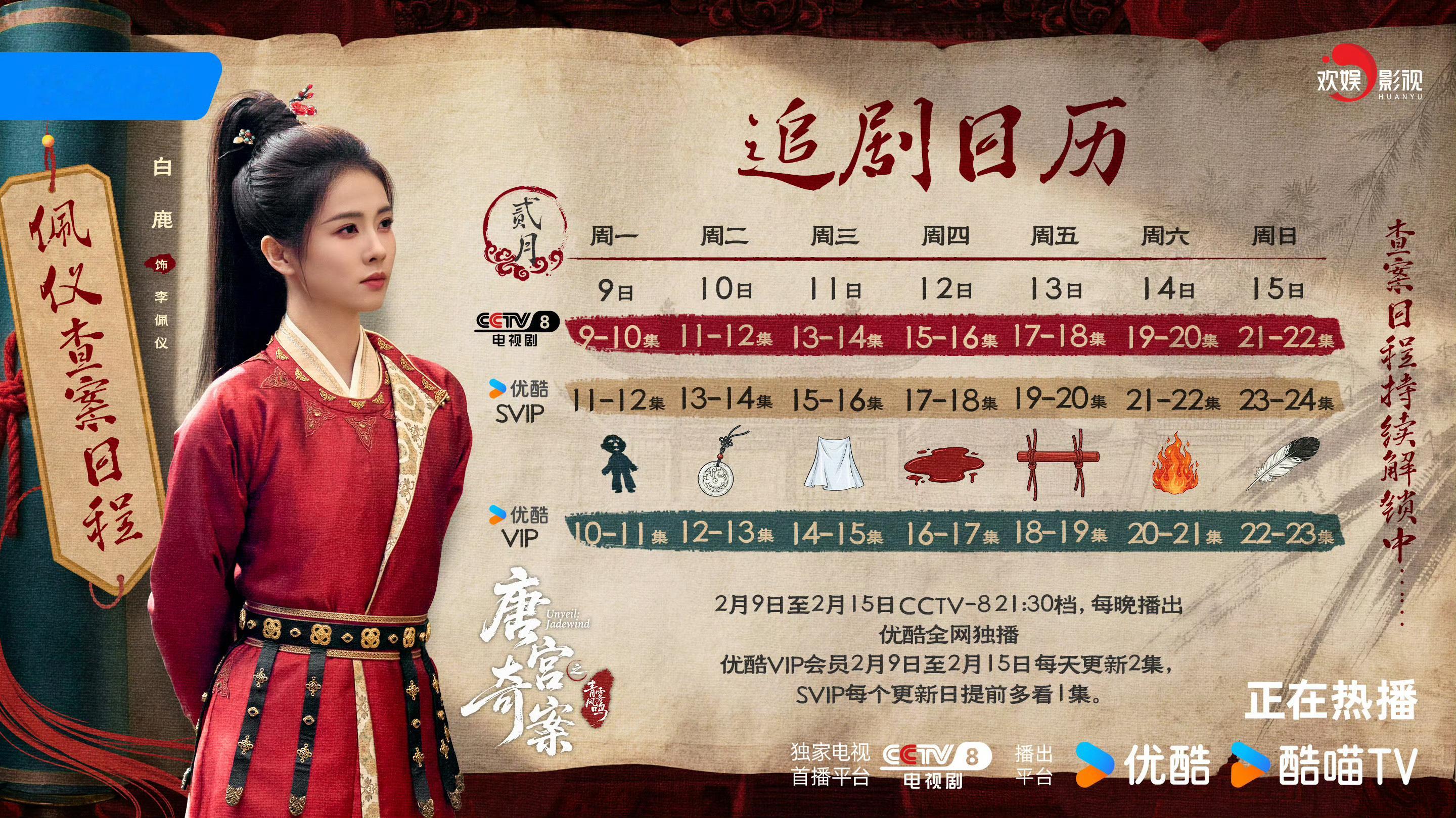唐宫奇案追剧日历来啦📆2月9日～2月15日优酷每日Vip和CCTV8都更新两集