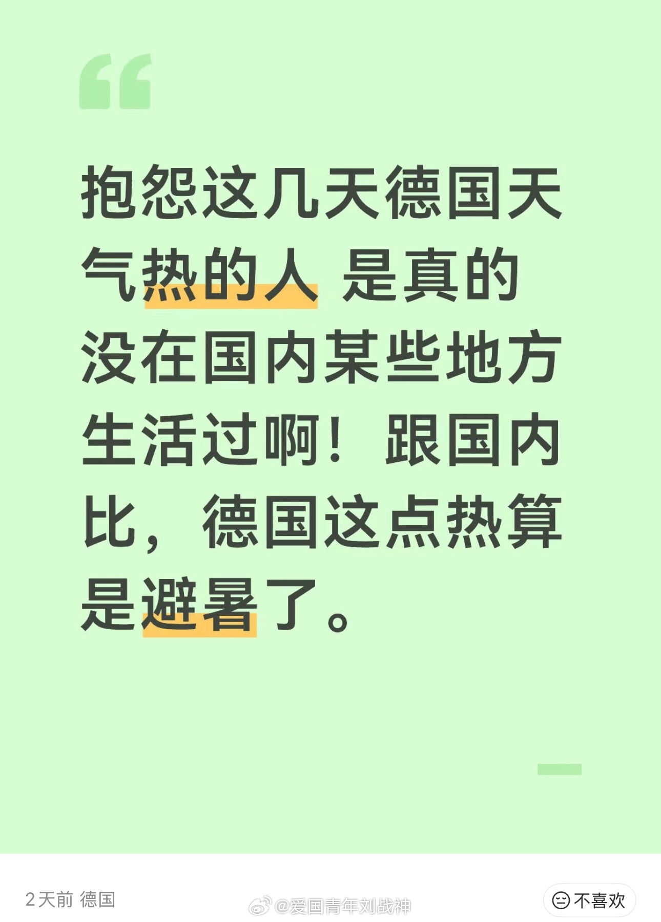 德国人没有在中国待过。所以他们抱怨很正常。不过你在国内吹过空调的人还在吹德国不热