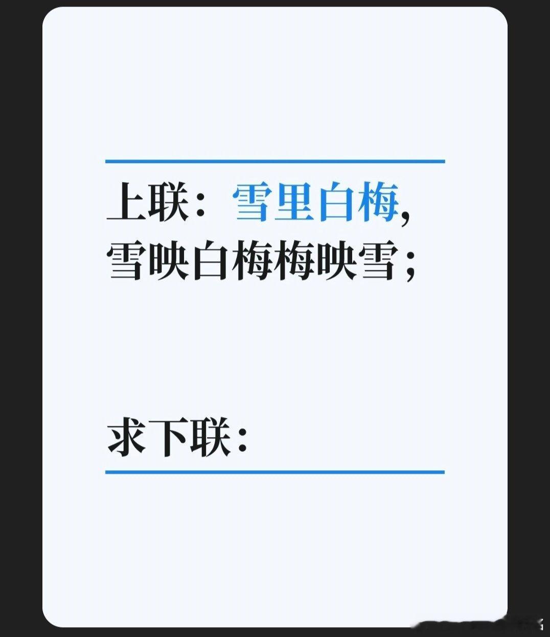 上联：雪里白梅，雪映白梅梅映雪；求下联：对联挑战