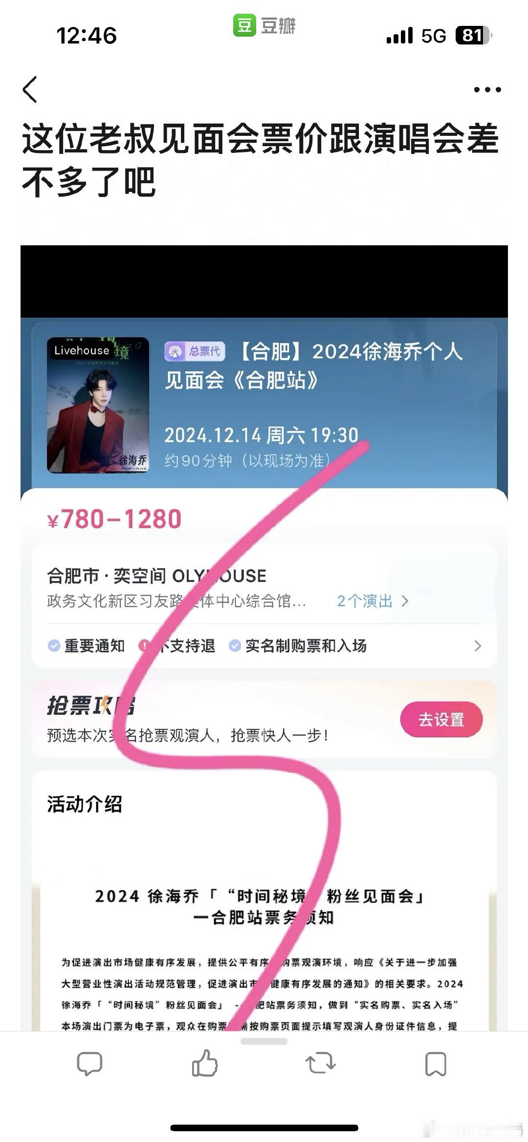 徐海乔合肥站见面会这个价格，演唱会都能了吧[允悲]他这么大咖了吗？ 