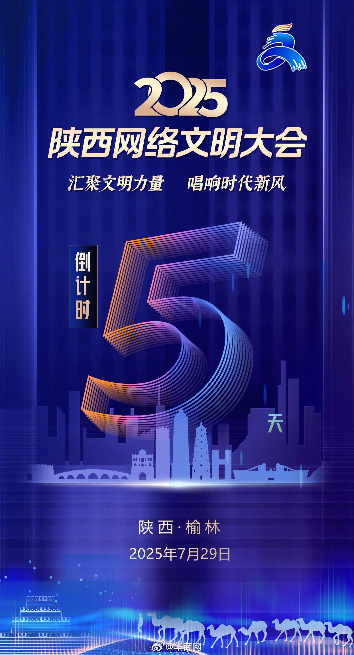 【倒计时5天！#2025陕西网络文明大会# 将于7月29日在榆林举办】大会以“汇