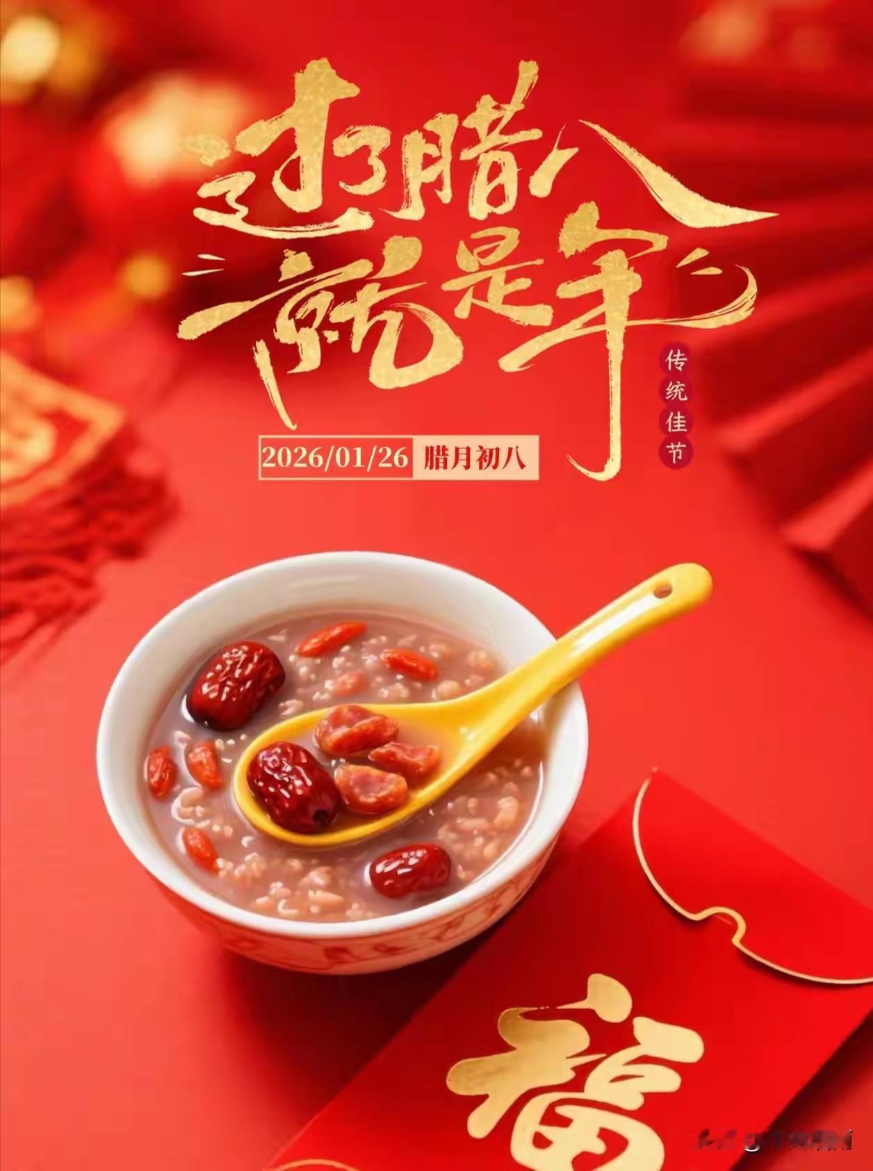 🏮²⁰²⁶/₁.₂₆腊八节🏮.𓂃晴腊无如今日好，闲游同是再生身--今日腊八