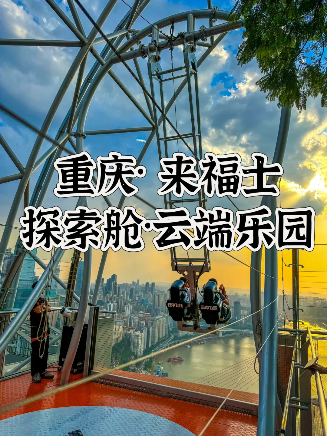 重庆旅行｜绝美！刷爆朋友圈的云端乐园来啦！