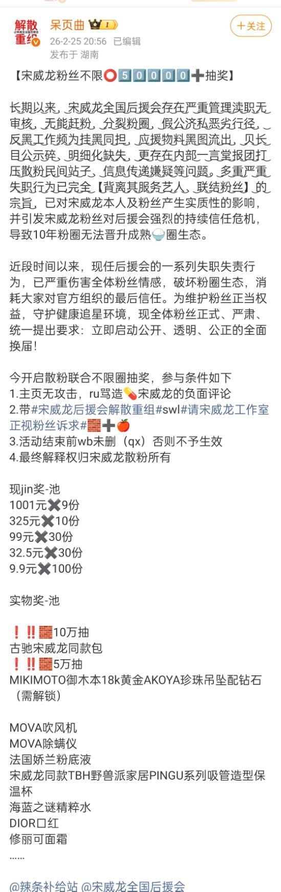 宋威龙粉丝不限圈抽奖向后援会维权 