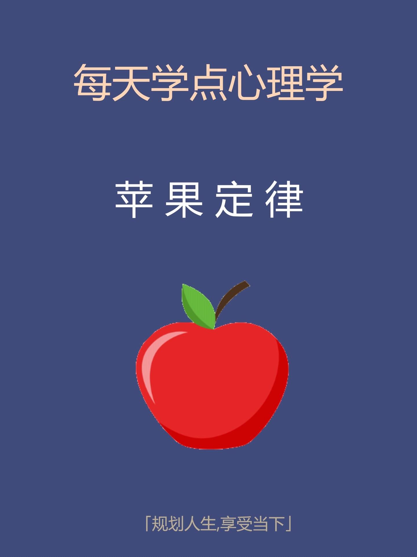 心理学知识-苹果定律。