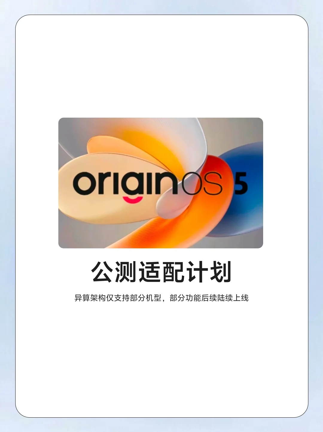 OriginOS5.0 快看看有没有你的机型！