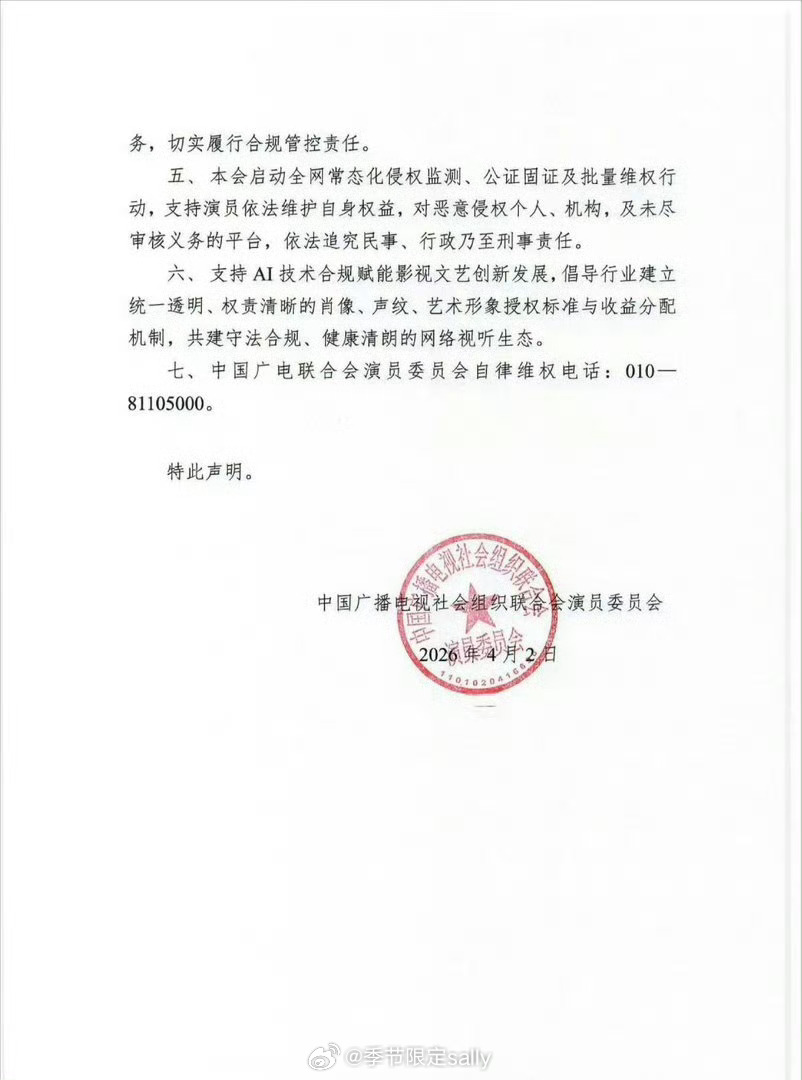 广电发声明了，严禁AI侵权行为，保护演艺人员权益 
