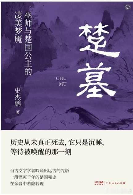 新书推送 《楚墓》作者: 史杰鹏出版社: 广东人民出版社出版年: 2026-6【