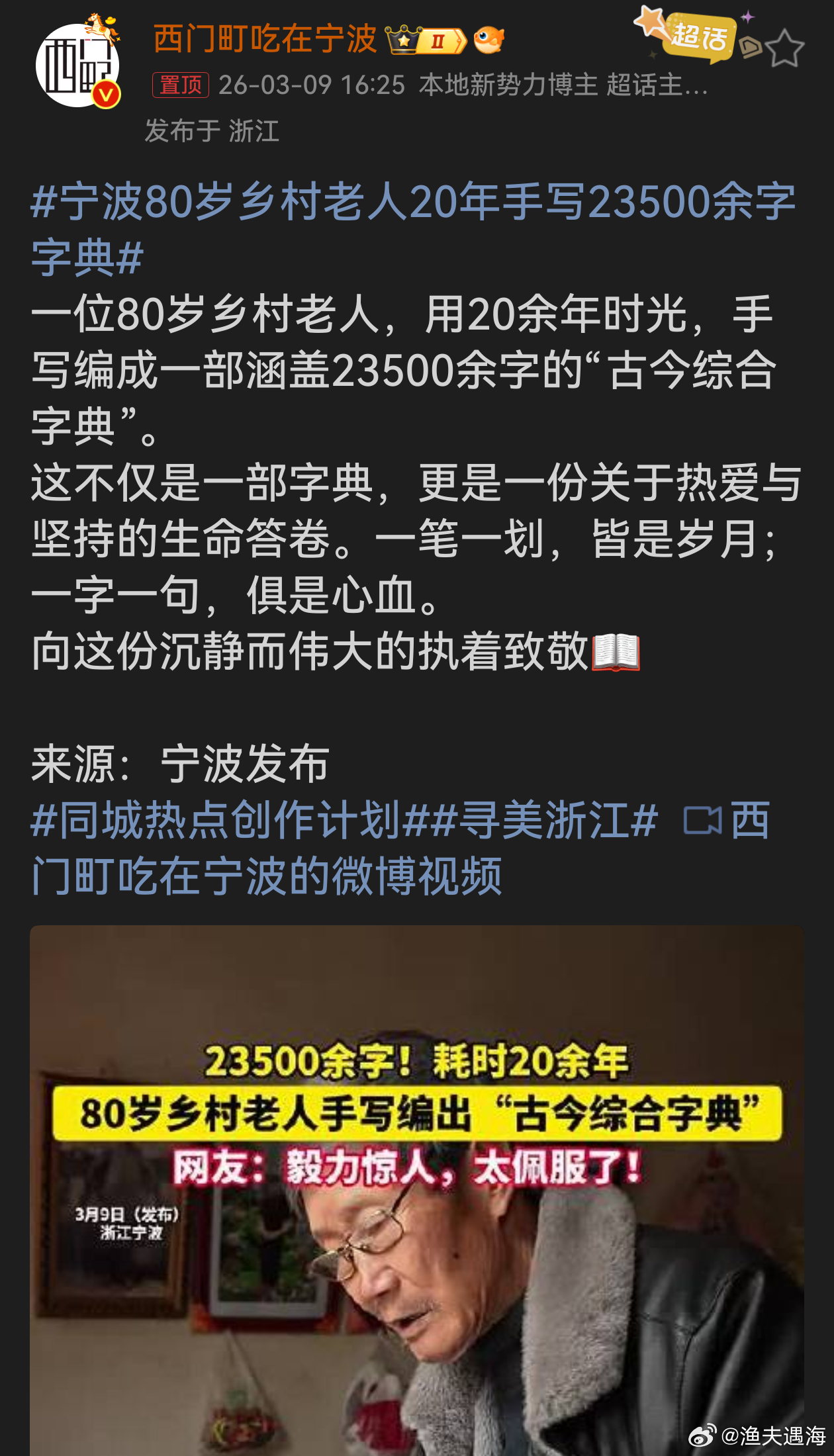 宁波80岁乡村老人20年手写23500余字字典乡村老人的这份坚持令人动容。在快节