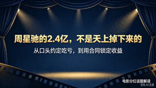 到手2.4亿！周星驰这次终于不再吃亏