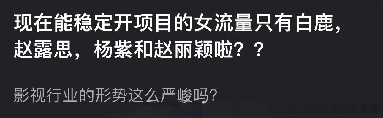 网友说现在能稳定开项目的女流量是不是只有白鹿 赵露思 杨紫 赵丽颖了？ 