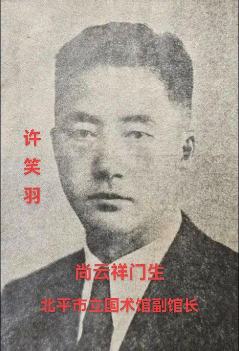 尚派形意拳第一代传人，民国时期北平市立国术馆副馆长，著有《形意拳图解》等多部讲义