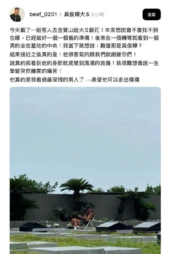 7月27日有网友在金宝山墓园偶遇具俊晔，他独自坐在大S墓前，低着头，身影满是哀伤