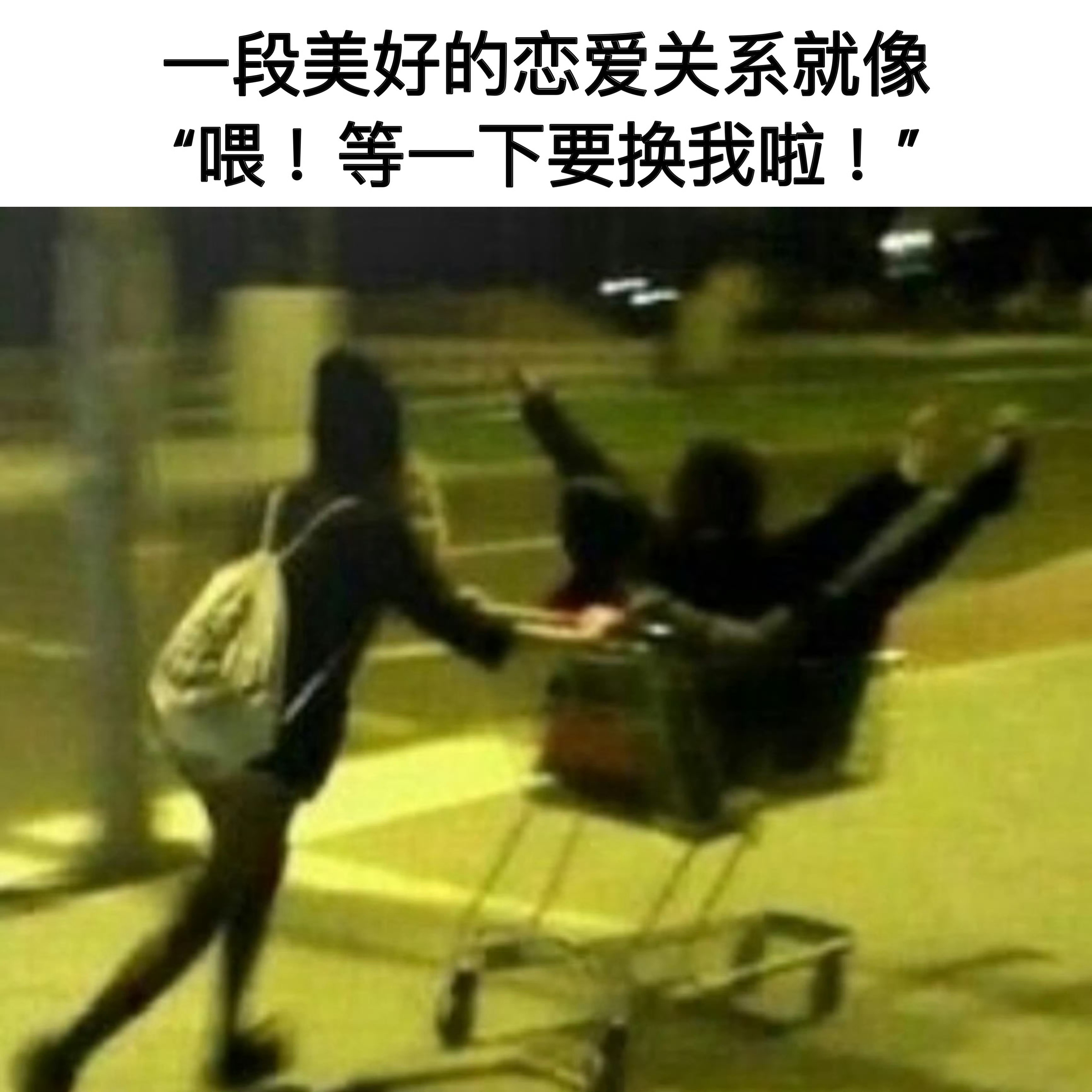 要么三观一致要么病情一致meme