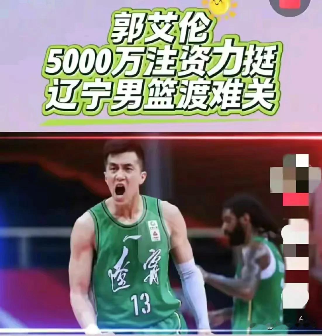 话说，网传的郭艾伦注资5000万力挺辽篮渡过难关一事，不知真假？
如果是真的，那