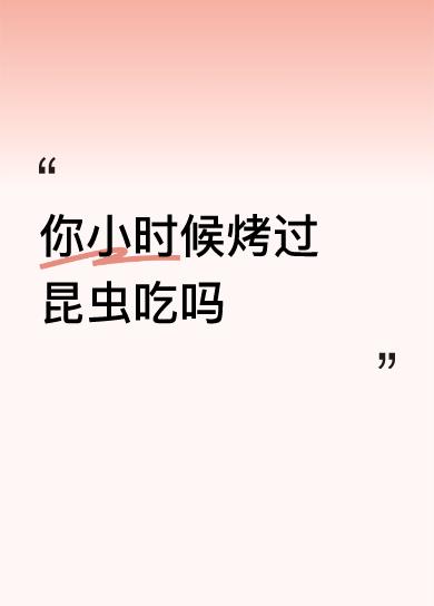 你小时候烤过昆虫吃吗