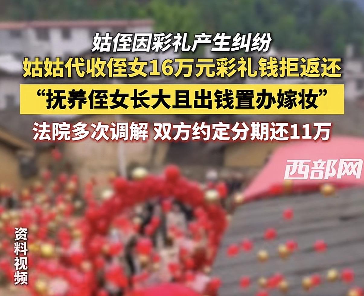 不要对亲戚家的孩子太好，也许也是有道理的。

姑姑把侄女养大，侄女婚后想把16万