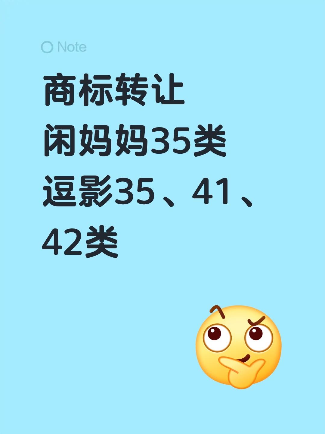 商标转让
闲妈妈35类
逗影35、41、42类