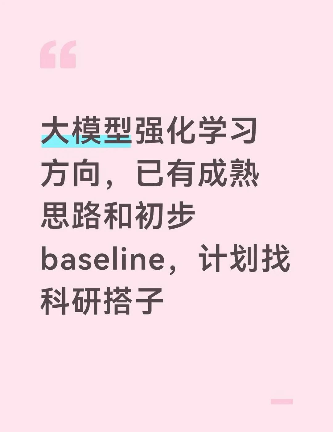 大模型强化学习已有成熟思路
目前主要在做的是大模型强化学习方向，已有成熟思路和初