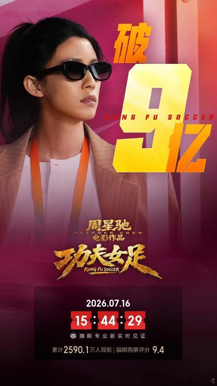 功夫女足5天票房破9亿日前，据猫眼专业版数据显示，由周星驰导演、编剧的喜剧电影《