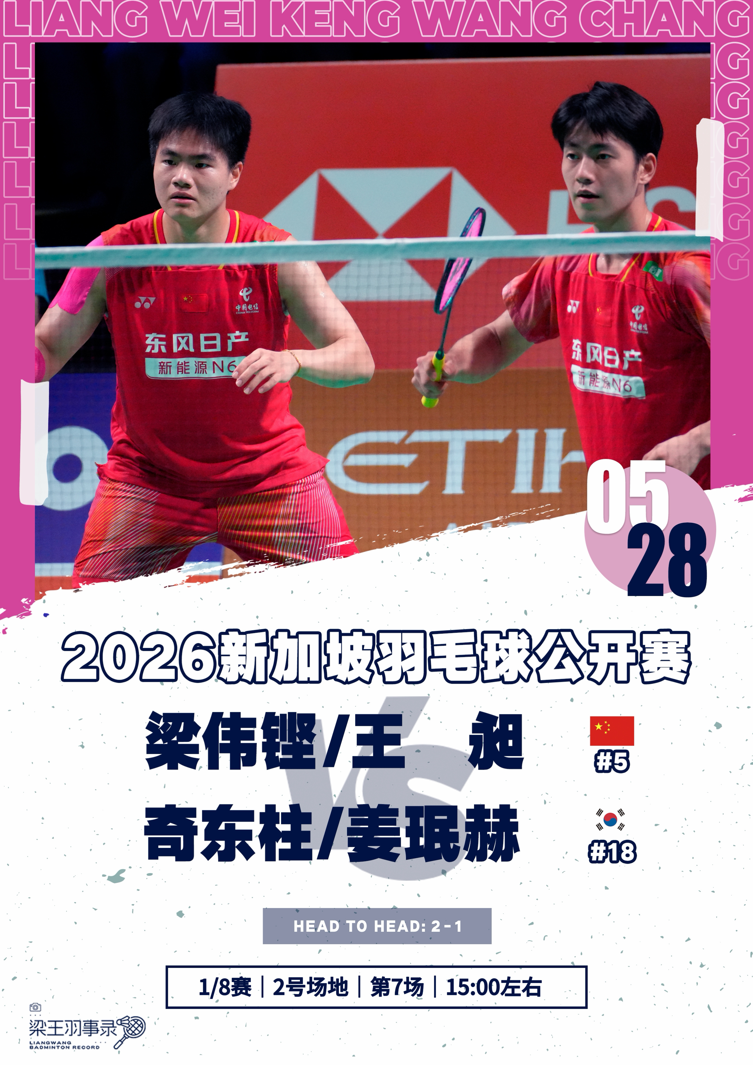 梁王驾到梁王组合 梁王加油 - 赛程预告 -2026新加坡羽毛球公开赛20260