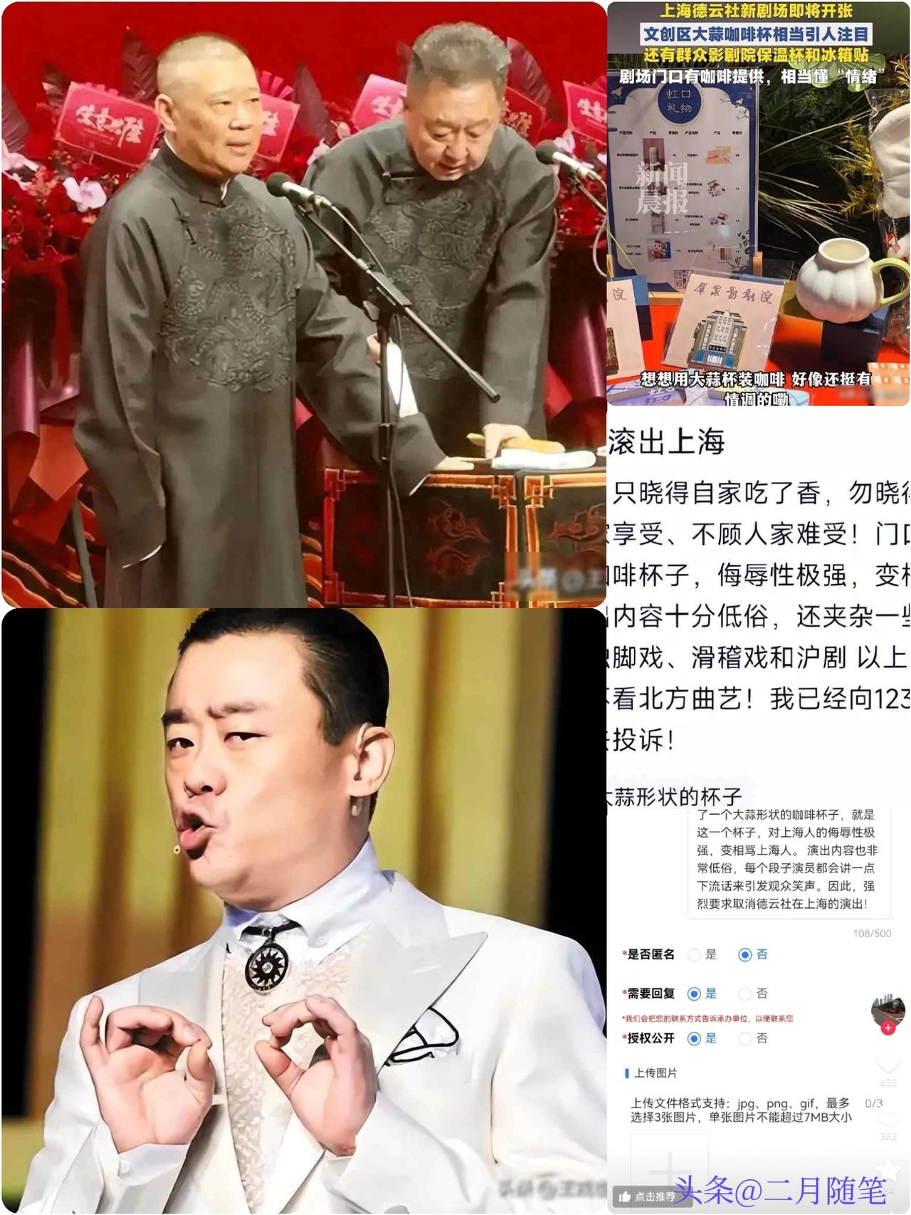 开业三天被举报，
郭德纲
上海分社再次因低俗遭本地人抵制。

刚开张就翻车，德云