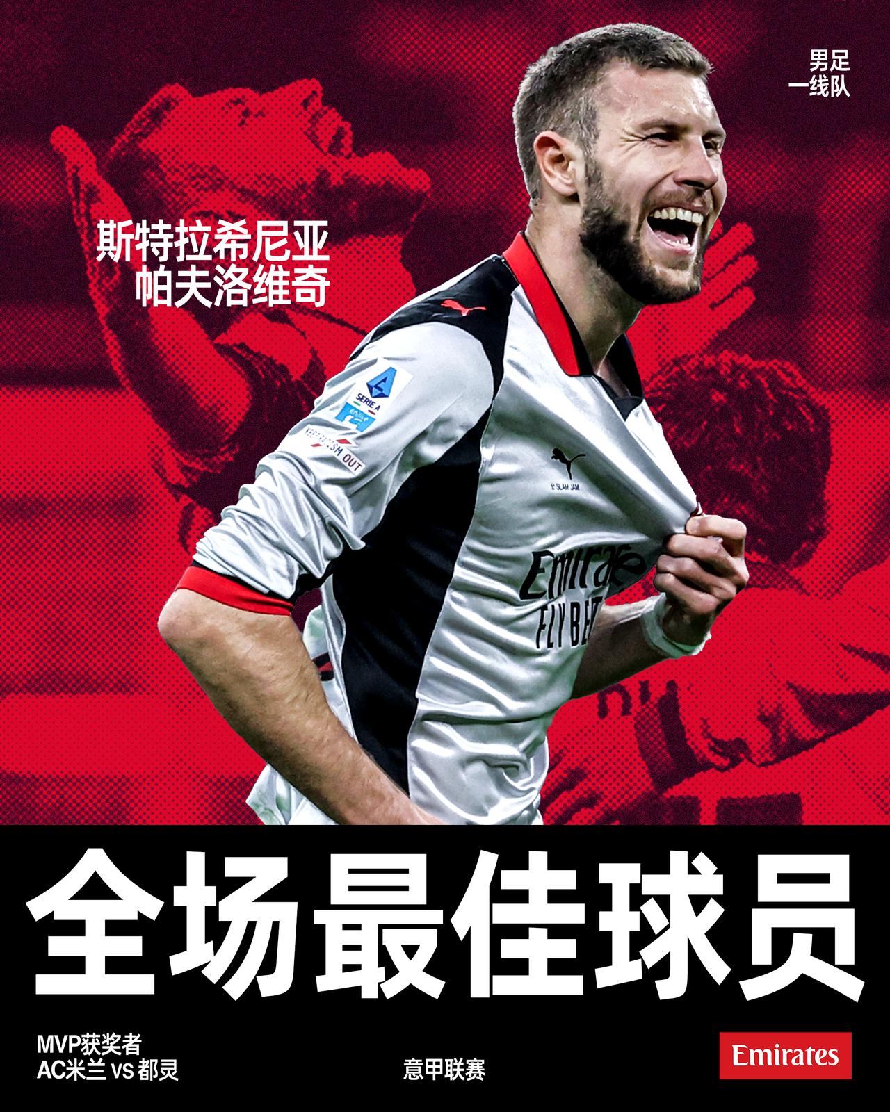 一记世界波外加全场MVP，今日主角，即刻揭晓🤩