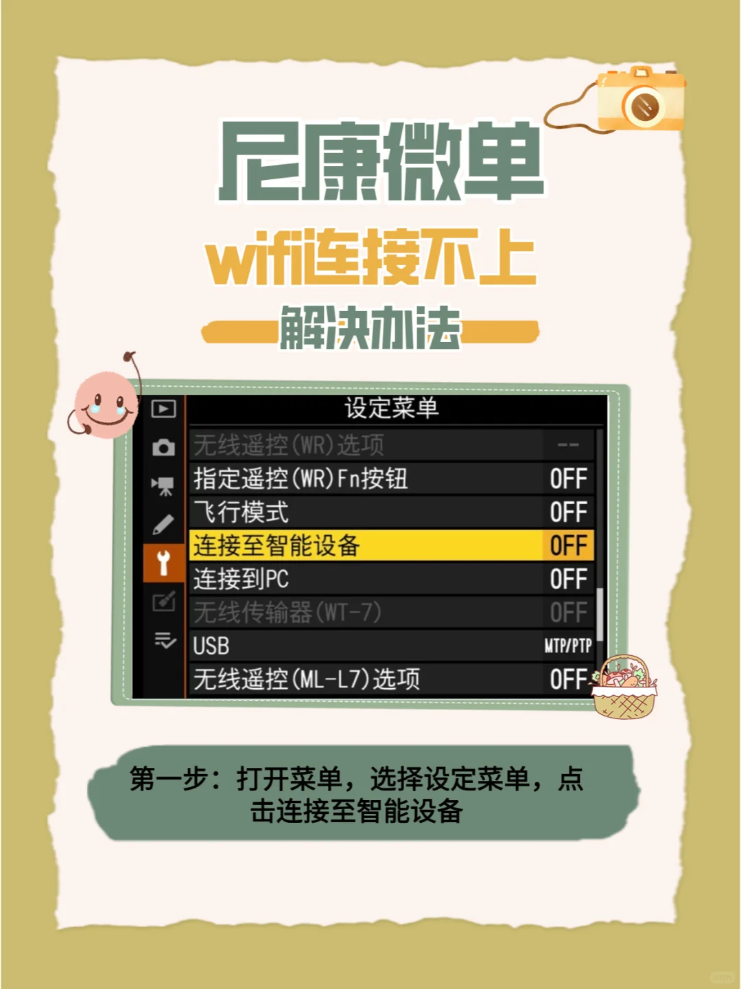 尼康相机Wi-Fi连接不上？一招教你解决❗