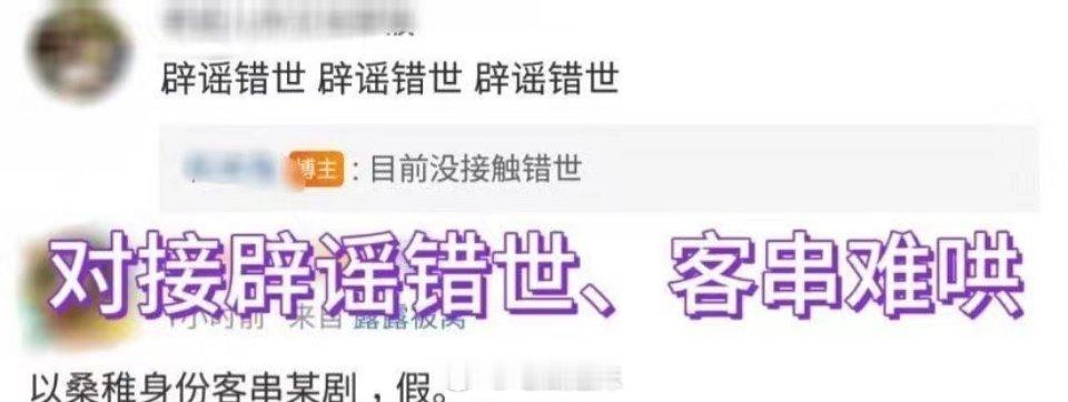 赵露思对接方辟谣出演《错世》和以桑稚身份客串《难哄》，这辟谣速度真的可以，还是多