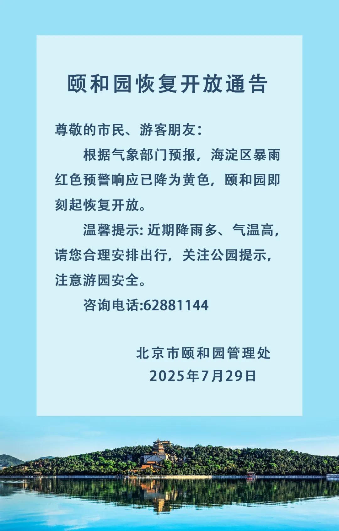 【#颐和园恢复开放#】 #颐和园即刻起恢复开放# 据北京市颐和园管理处：尊敬的市