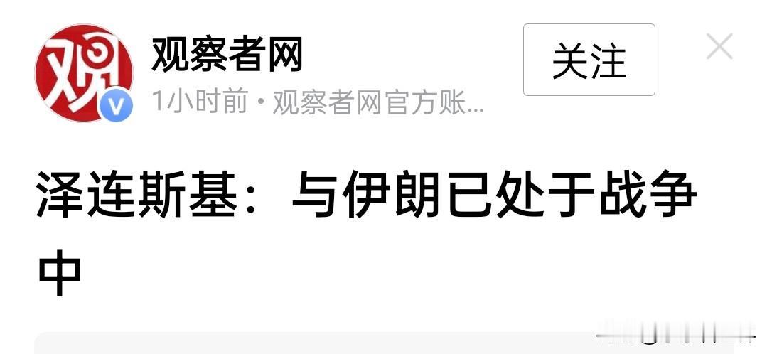 泽连斯基主动对伊朗求战，美国这次是真的被犹大集团给绑架了。

特朗普下令暂停美军