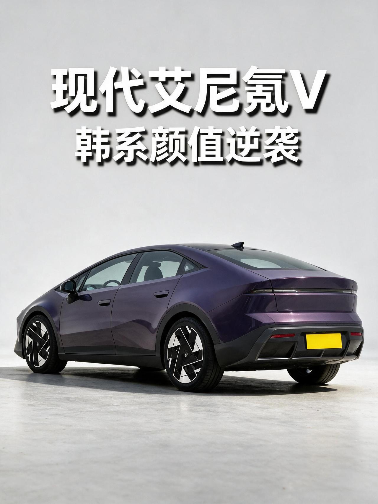 现代艾尼氪V：韩系颜值逆袭，难抵国内市场水土不服！
9月上新的北京现代艾尼氪V，