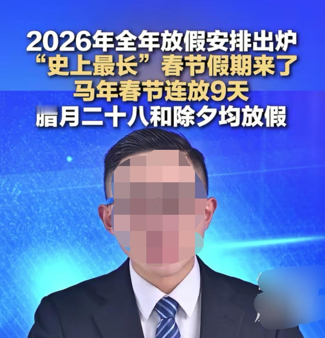 2026年春节放假9天，2月15日（腊月二十八，周日）至23日（正月初七，周一）