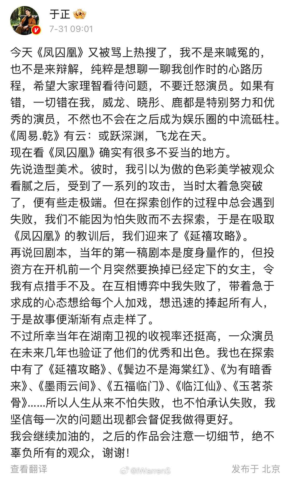 于正发文回应凤囚凰问题了，于正说凤囚凰一切错在我，称宋威龙、关晓彤、白鹿都是特别