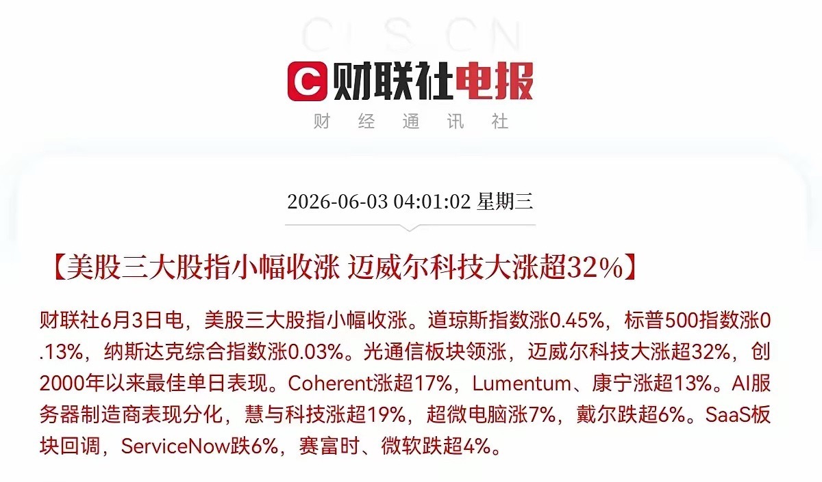 早上5点55分，隔夜外盘数据又爆了太好了！太好了！美股三大指数齐齐刷刷又上涨了，