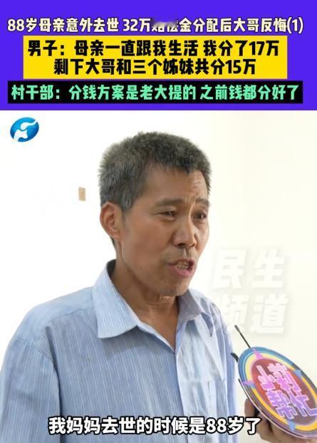 “养的时候一个不见，分钱时个个到场！”河南一88岁的老母亲不幸遭遇车祸离世，留下