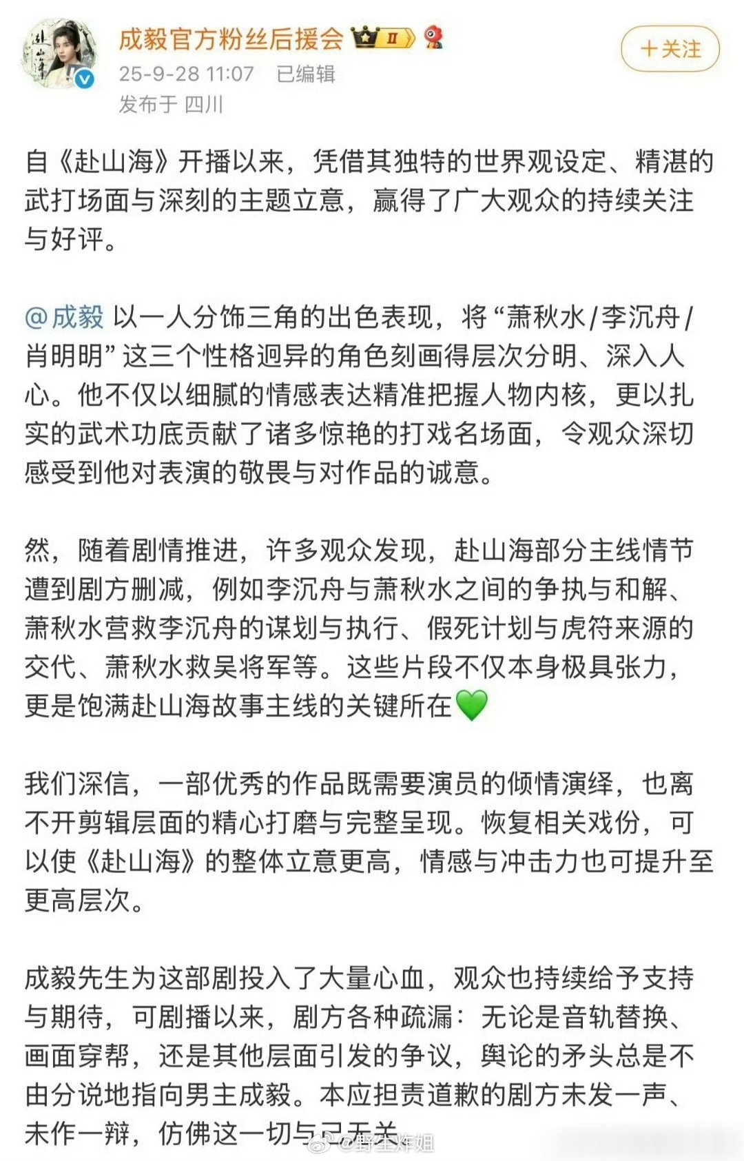 成毅的粉丝要求《赴山海》剧组方认真倾听观众呼声，重新审视剪辑决定，尽可能恢复叙事