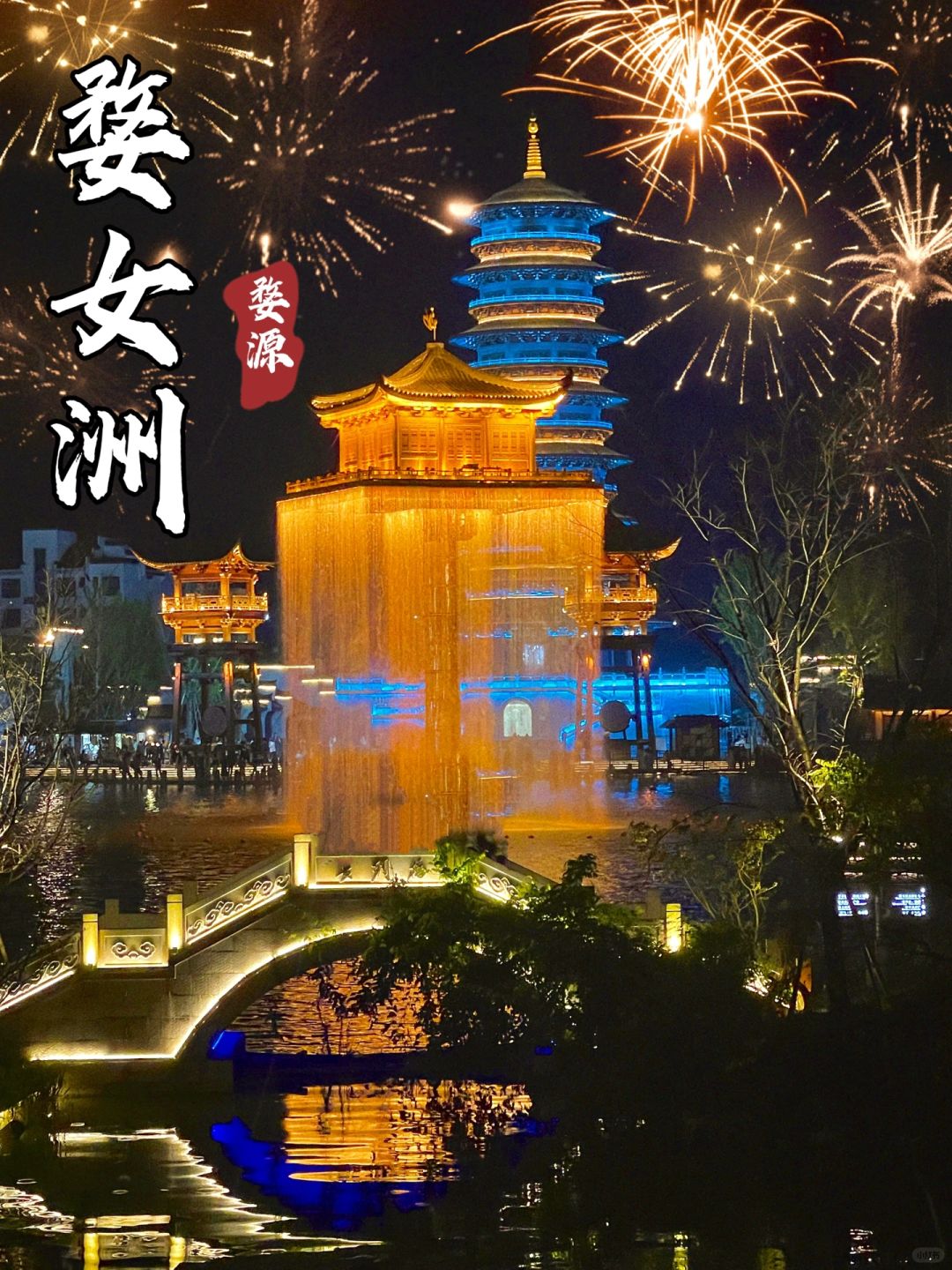 婺源｜婺女洲—星河璀璨的古徽州不夜城