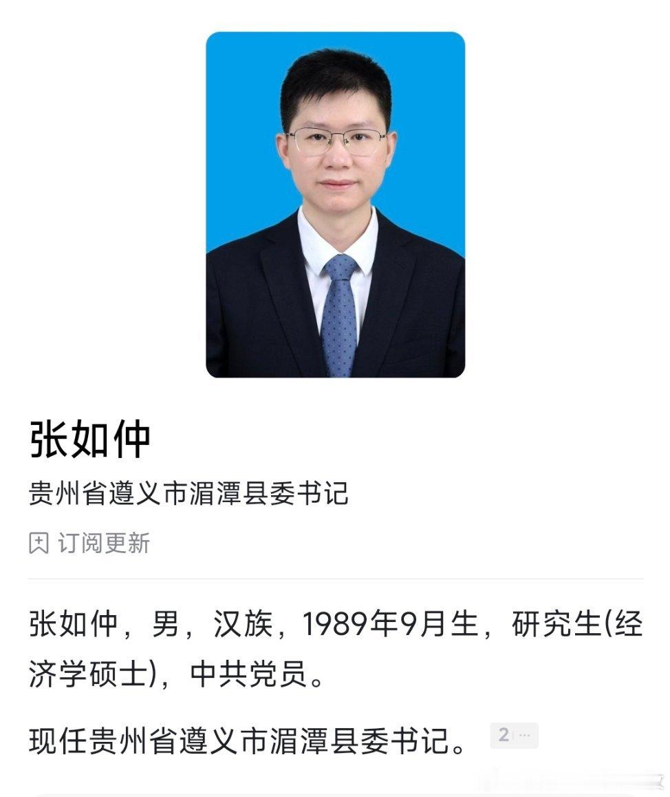 张如仲已任湄潭县委书记。曾任贵州省人民政府办公厅副主任科员、贵州省委办公厅秘书一
