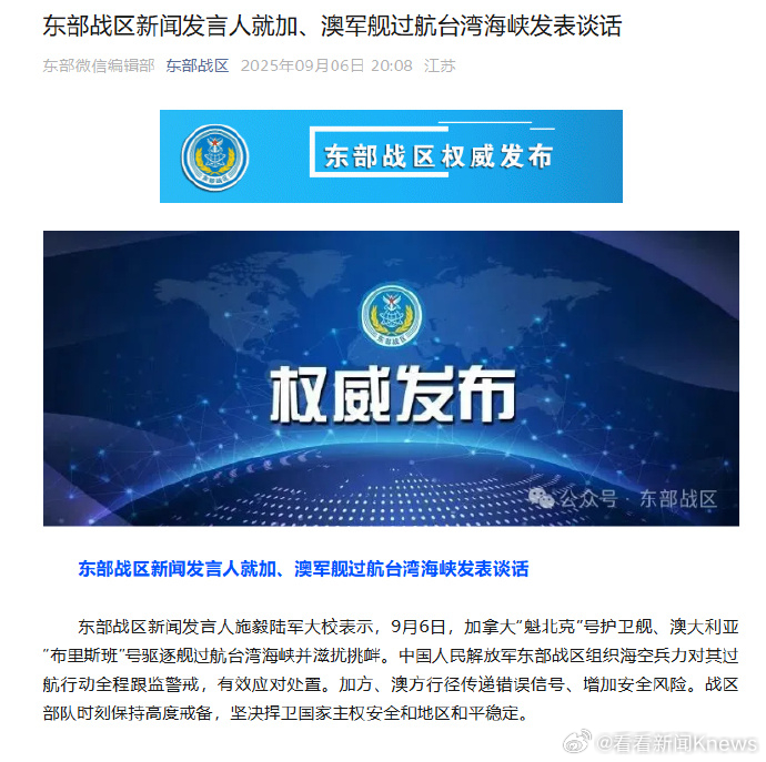 #东部战区回应加澳军舰过航台湾海峡#【东部战区新闻发言人就加、澳军舰过航台湾海峡