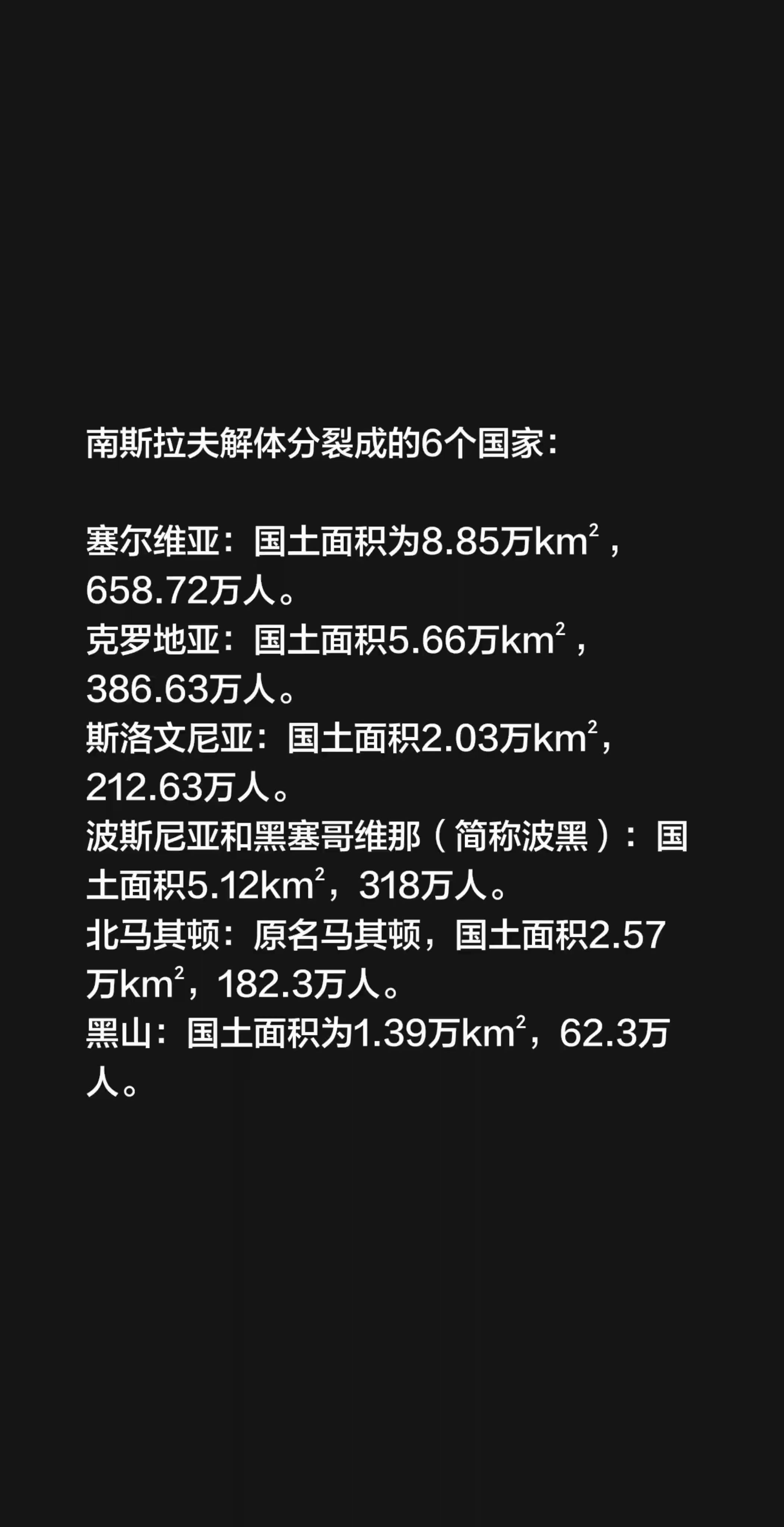 南斯拉夫解体分裂成的6个国家：  塞尔维亚：国土面积为8.85万km²...
