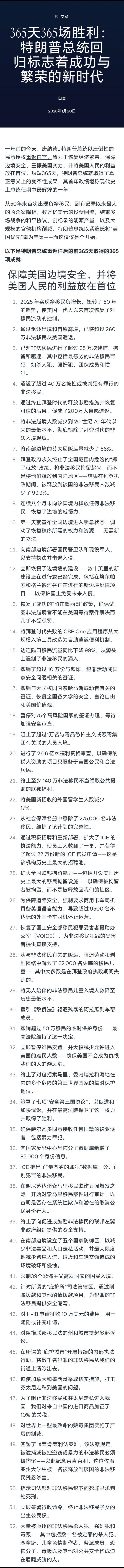 白宫发布特朗普执政一周年政绩365天365场胜利：特朗普回归标志着成功与繁荣的新
