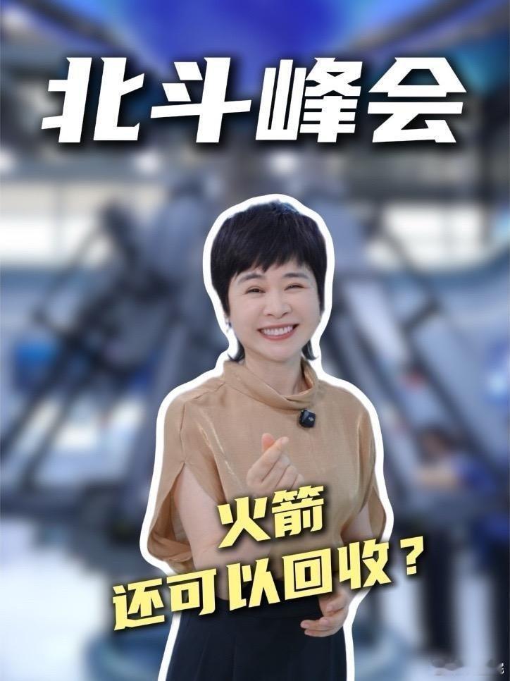 《太牛了!这就是中国式科技的硬核浪漫!北斗峰会株洲同世界共北斗》播放量：1510