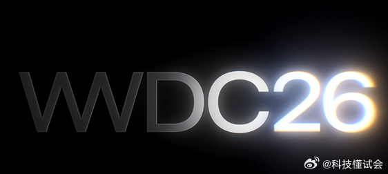 苹果年度大会定档6月9日苹果年度全球开发者大会WWDC 2026将在北京时间6月