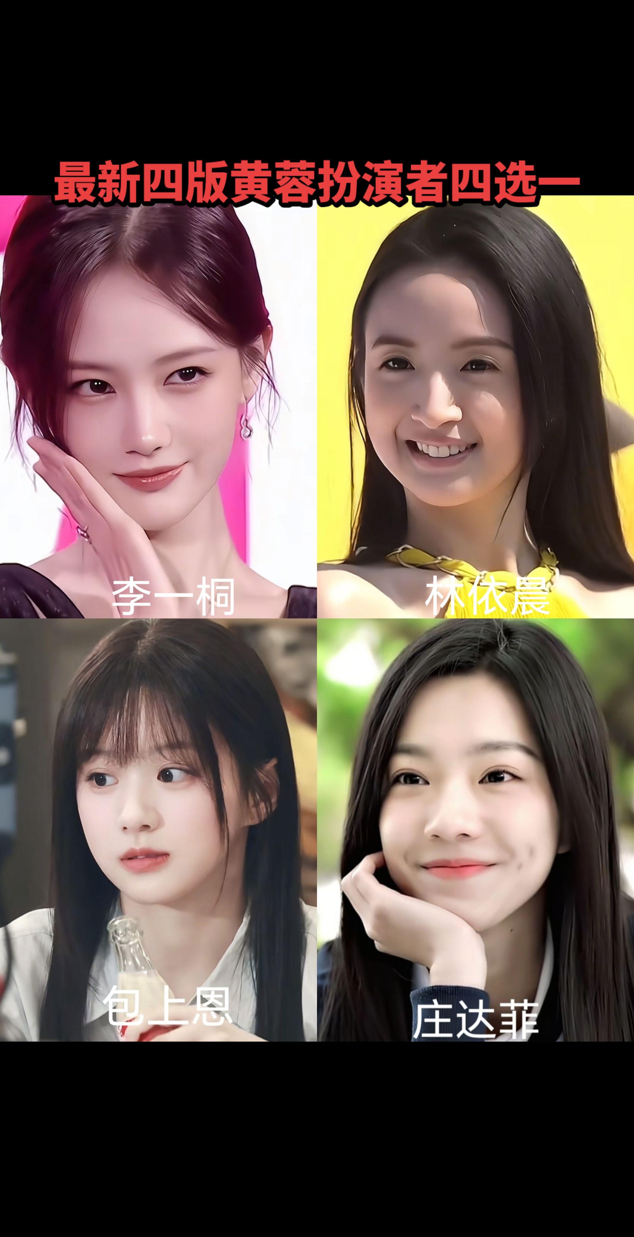 庄达菲包上恩林依晨李一桐